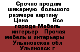 Срочно продам шикарную ,большого размера картину!!! › Цена ­ 20 000 - Все города Мебель, интерьер » Прочая мебель и интерьеры   . Ульяновская обл.,Ульяновск г.